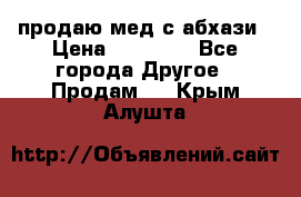 продаю мед с абхази › Цена ­ 10 000 - Все города Другое » Продам   . Крым,Алушта